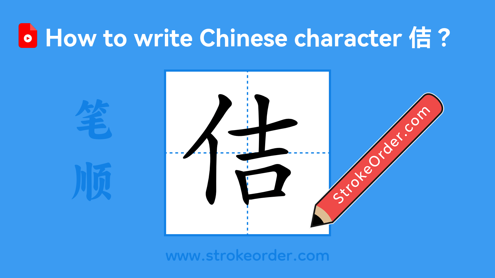 Stroke order video of "佶"
