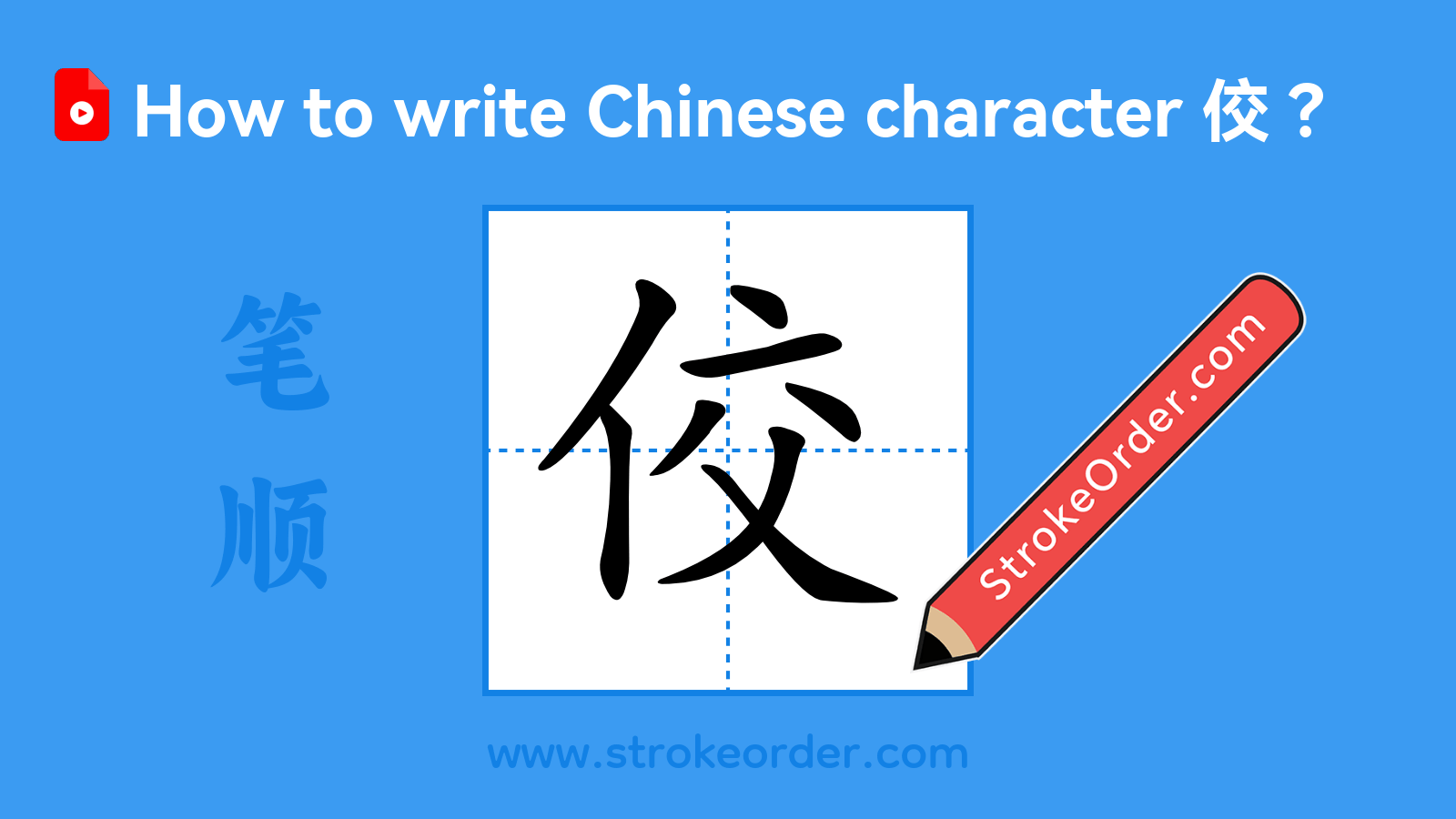 Stroke order video of "佼"