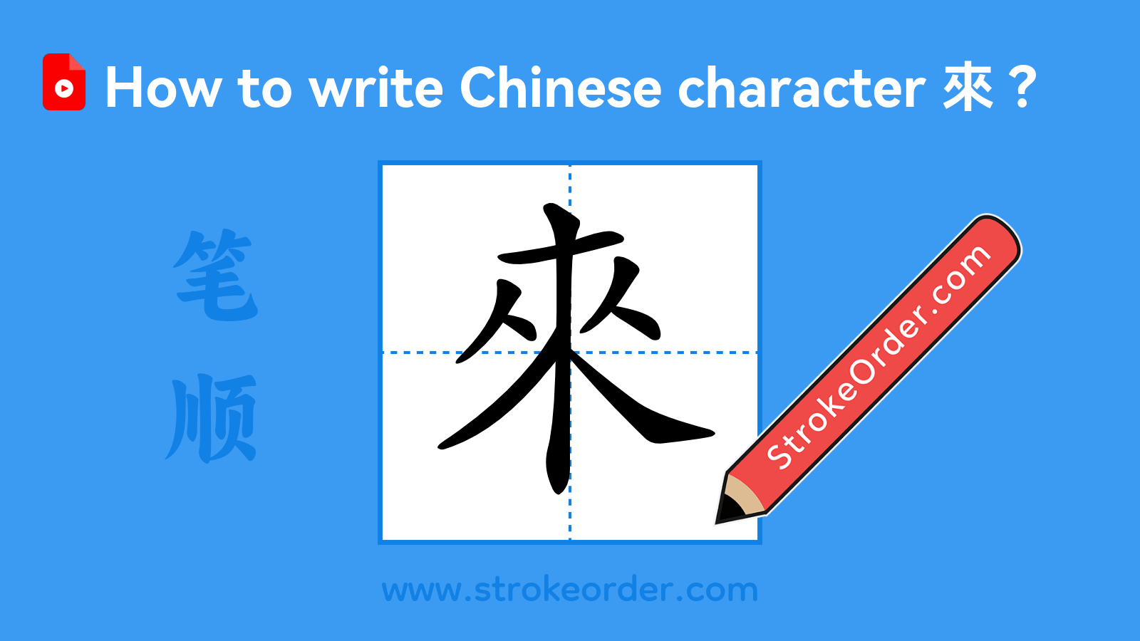 Click to play stroke order video for 來 Stroke order video of "來"