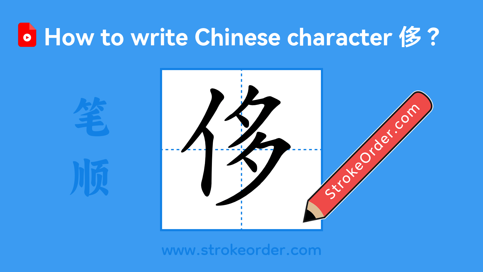 Click to play stroke order video for 侈 Stroke order video of "侈"