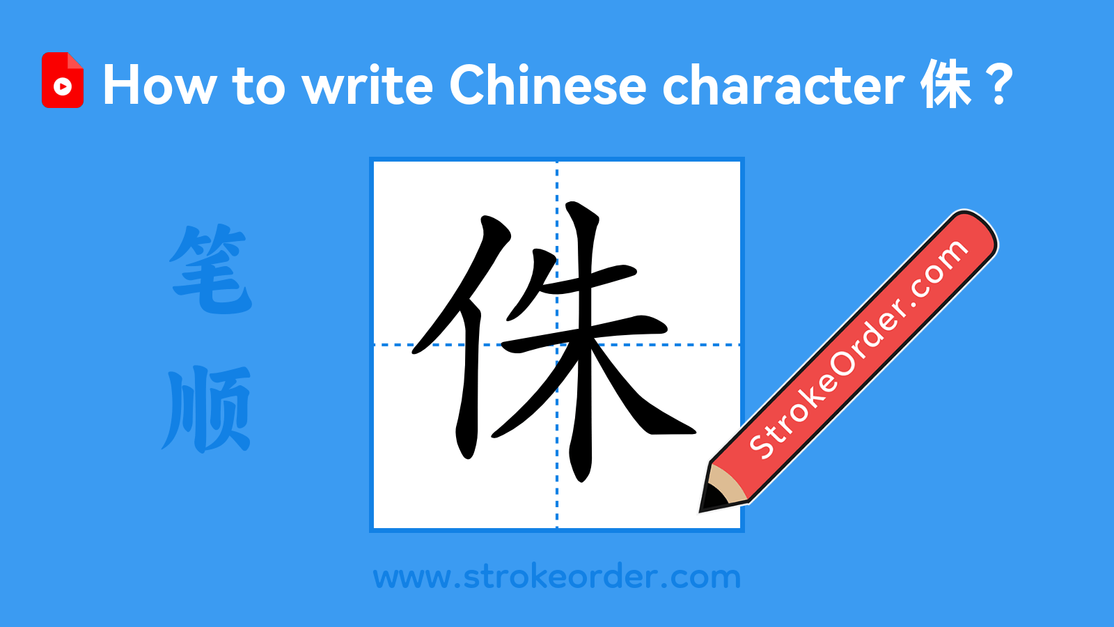 Click to play stroke order video for 侏 Stroke order video of "侏"