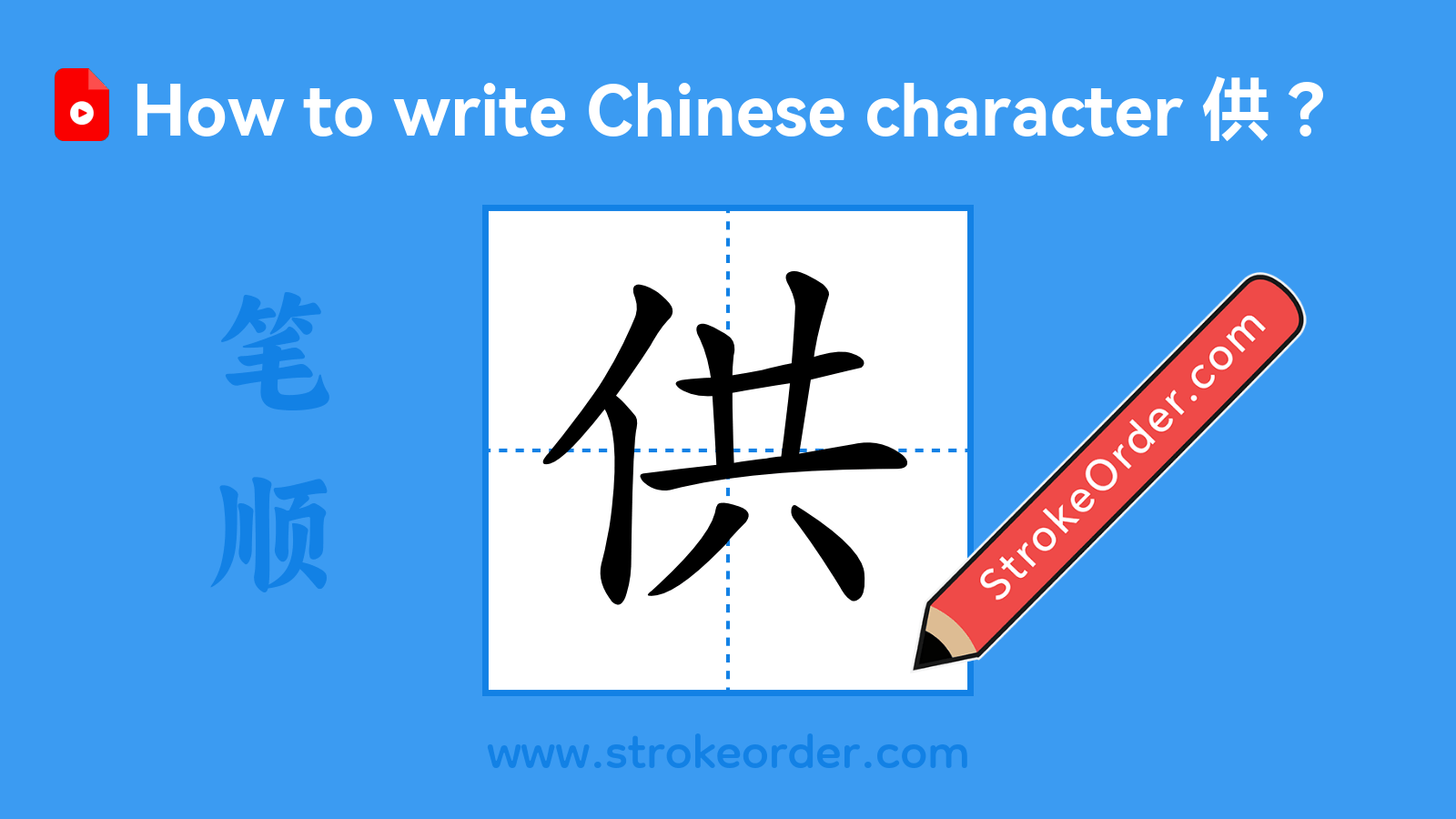 Click to play stroke order video for 供 Stroke order video of "供"