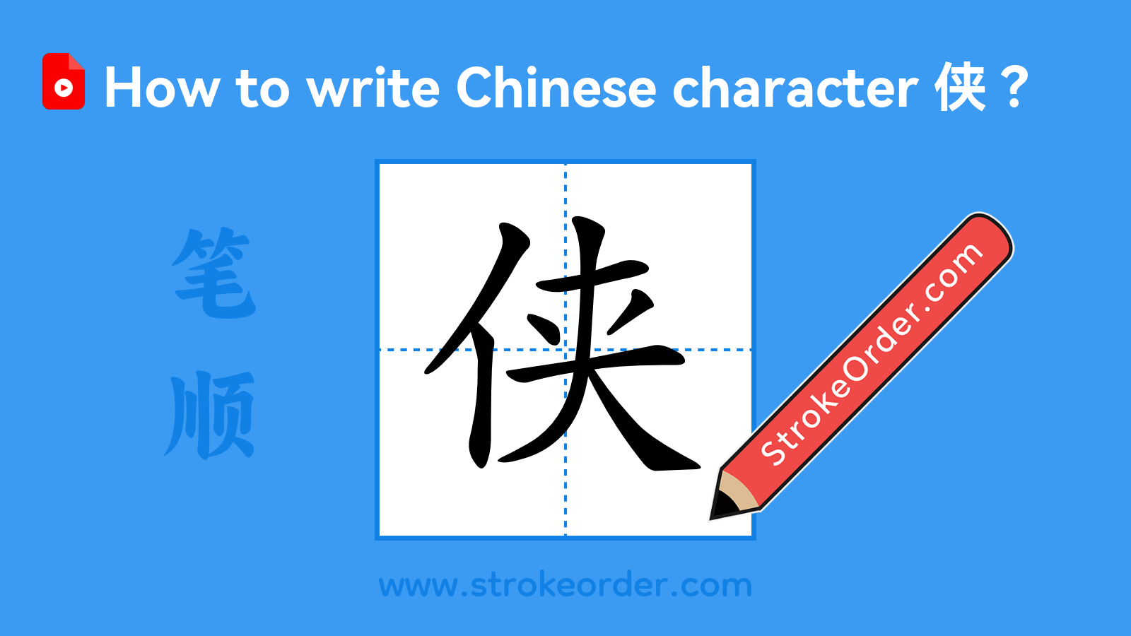 Click to play stroke order video for 侠 Stroke order video of "侠"