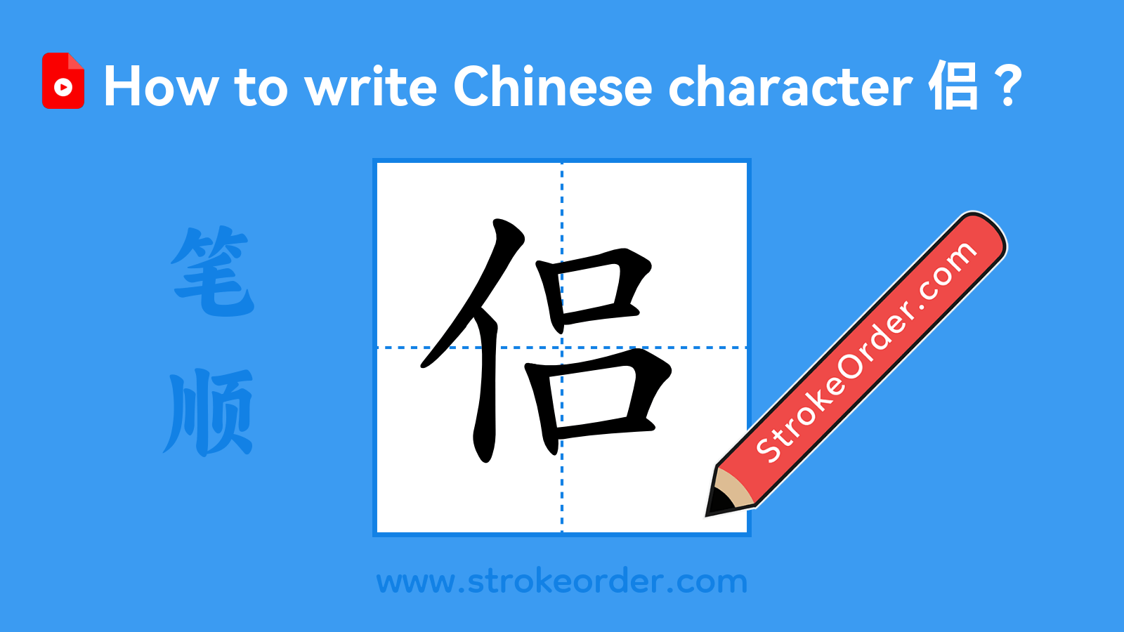 Click to play stroke order video for 侣 Stroke order video of "侣"