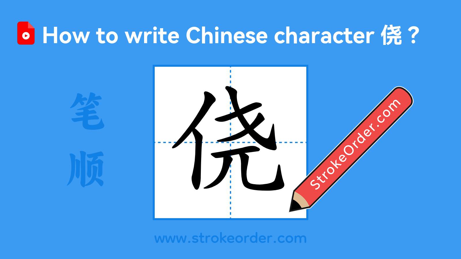Click to play stroke order video for 侥 Stroke order video of "侥"