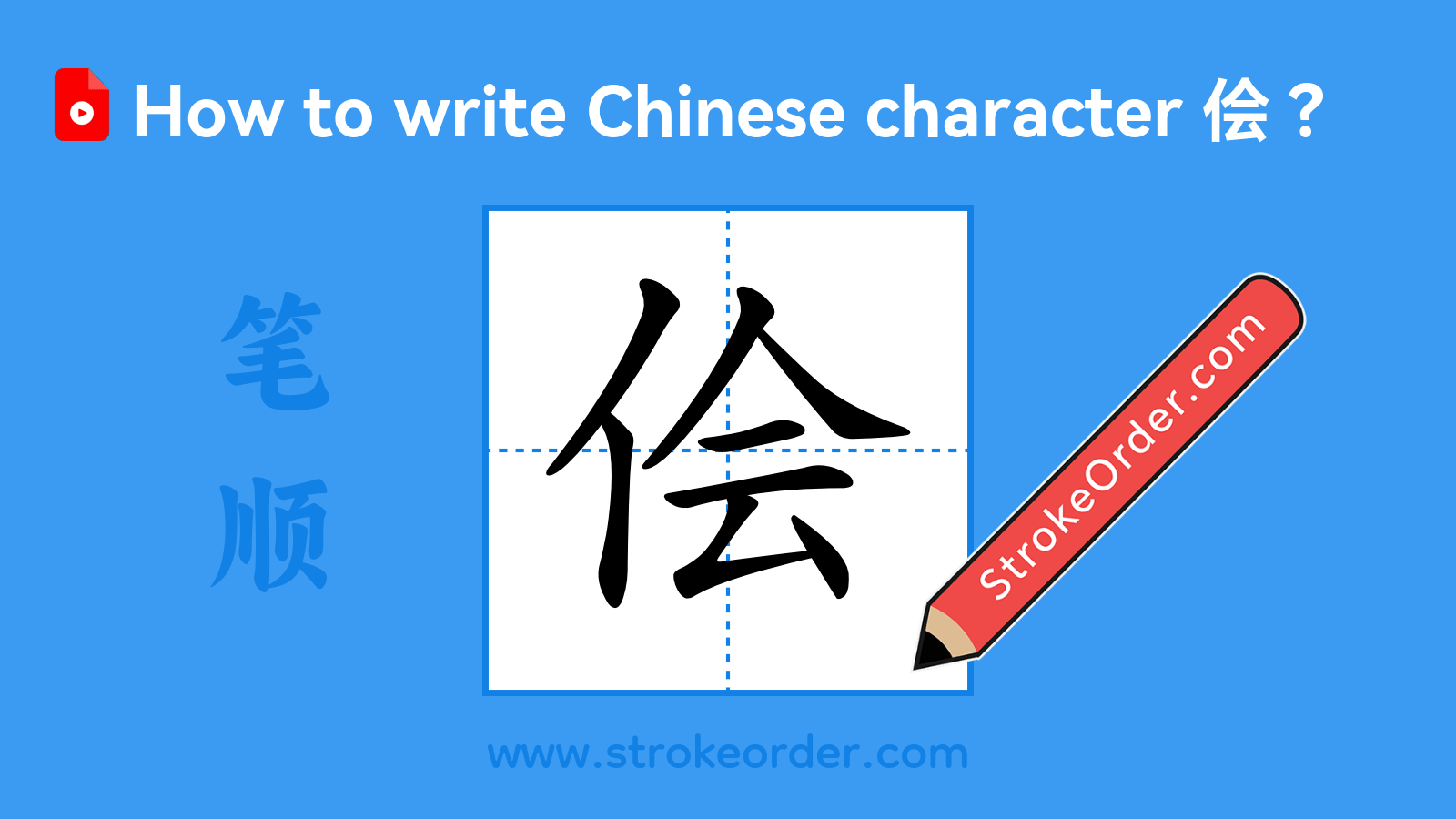 Click to play stroke order video for 侩 Stroke order video of "侩"