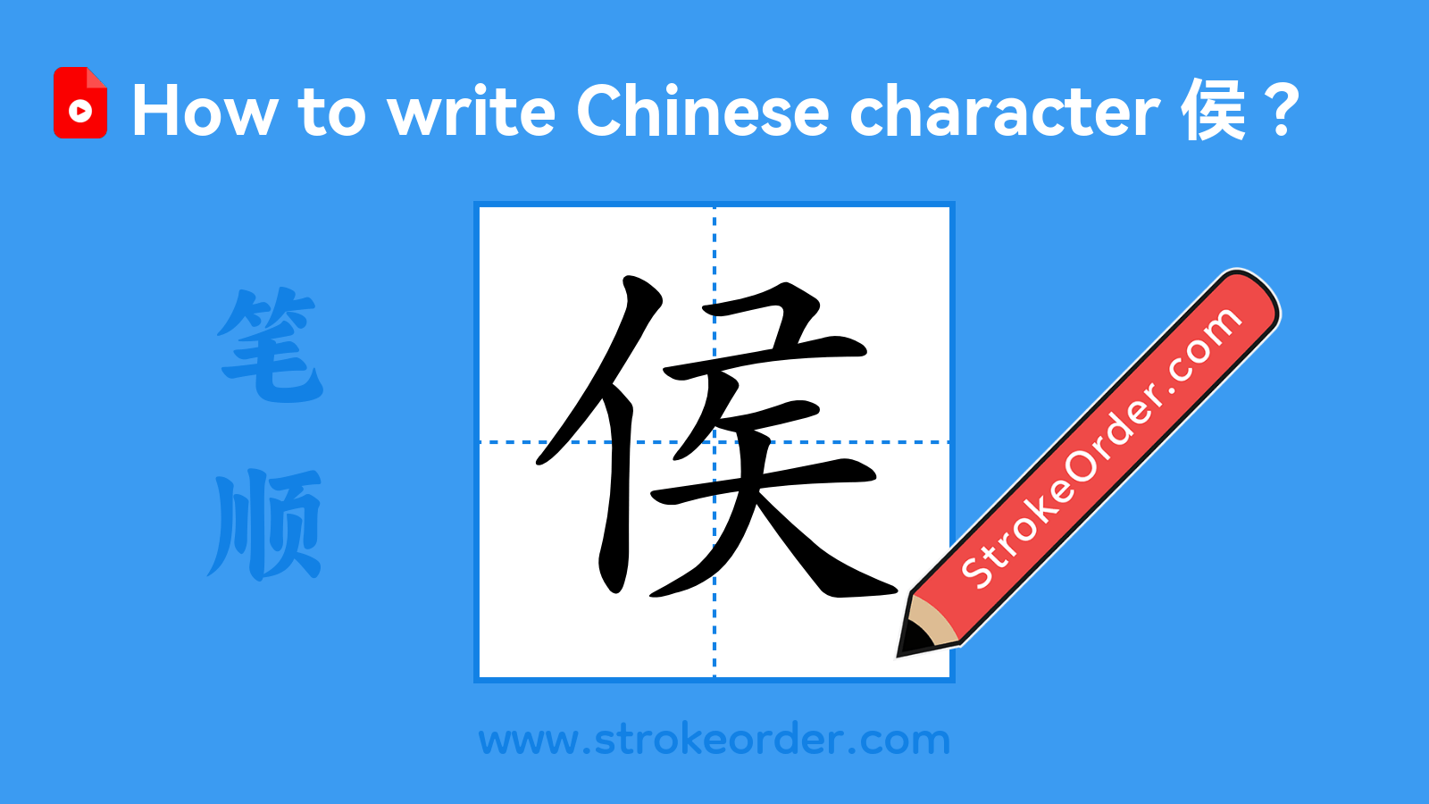 Click to play stroke order video for 侯 Stroke order video of "侯"