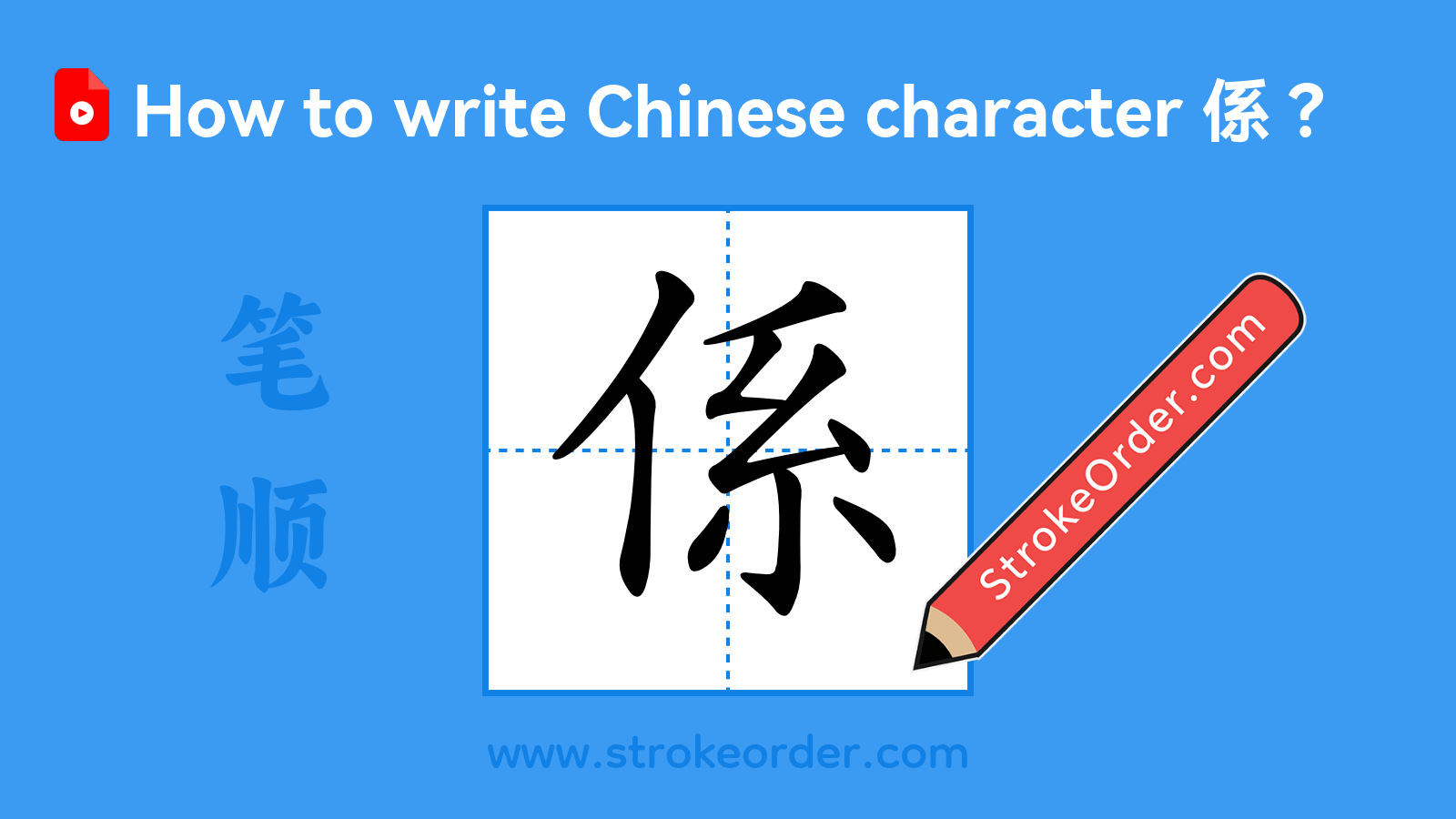 Stroke order video of "係"