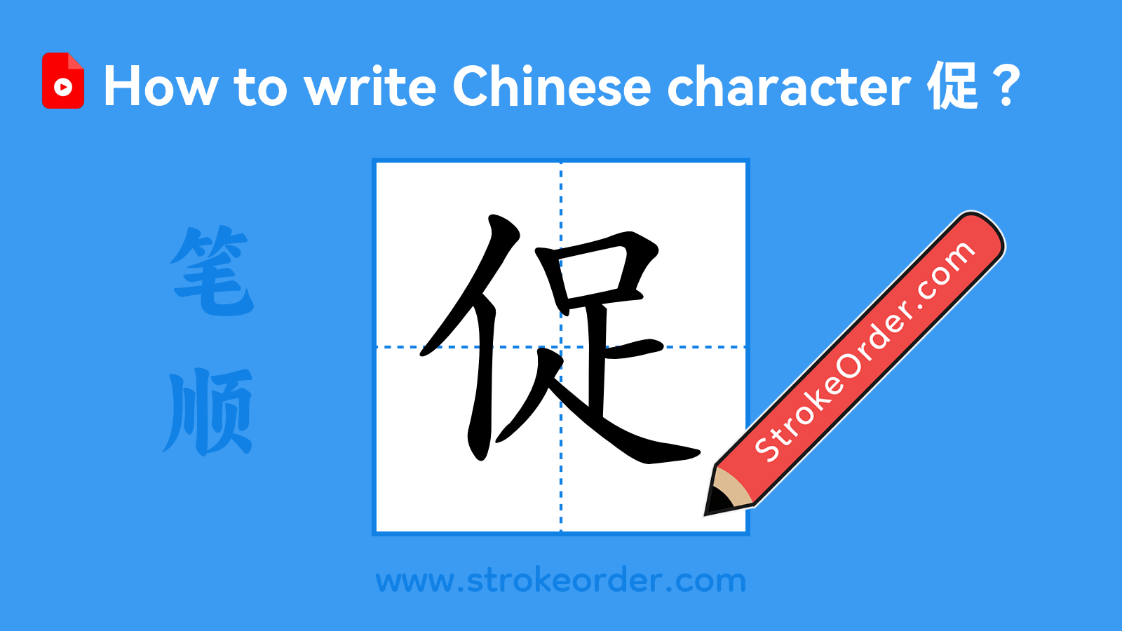 Click to play stroke order video for 促 Stroke order video of "促"