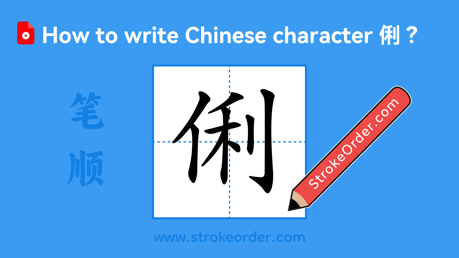 Click to play stroke order video for 俐 Stroke order video of "俐"