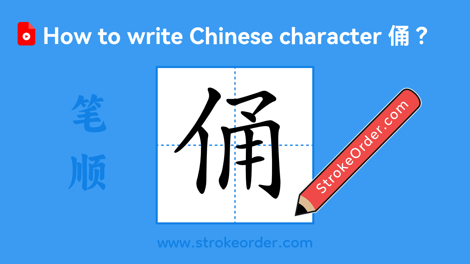 Click to play stroke order video for 俑 Stroke order video of "俑"