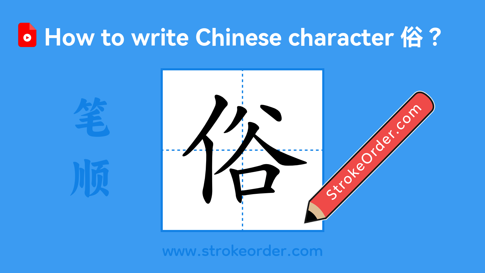 Click to play stroke order video for 俗 Stroke order video of "俗"
