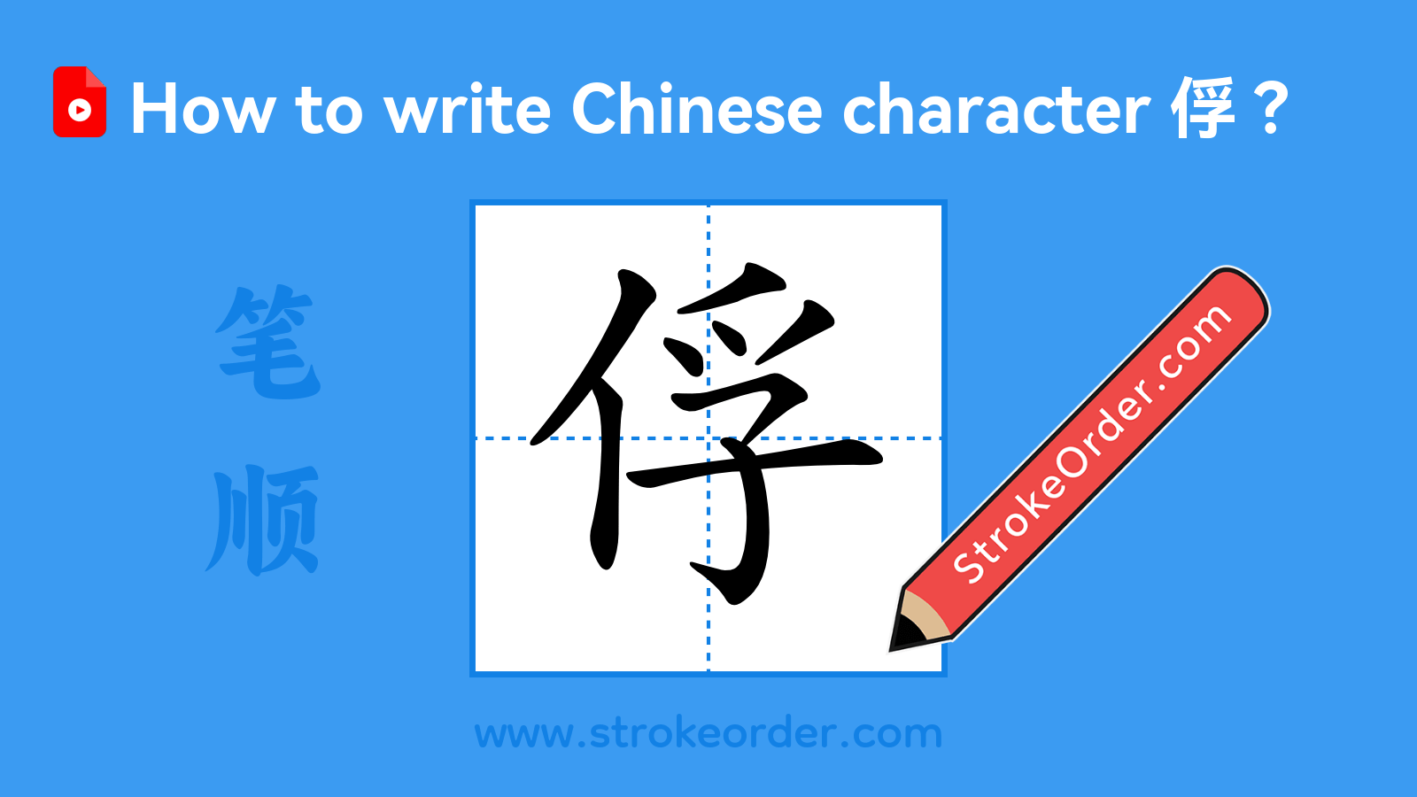 Click to play stroke order video for 俘 Stroke order video of "俘"