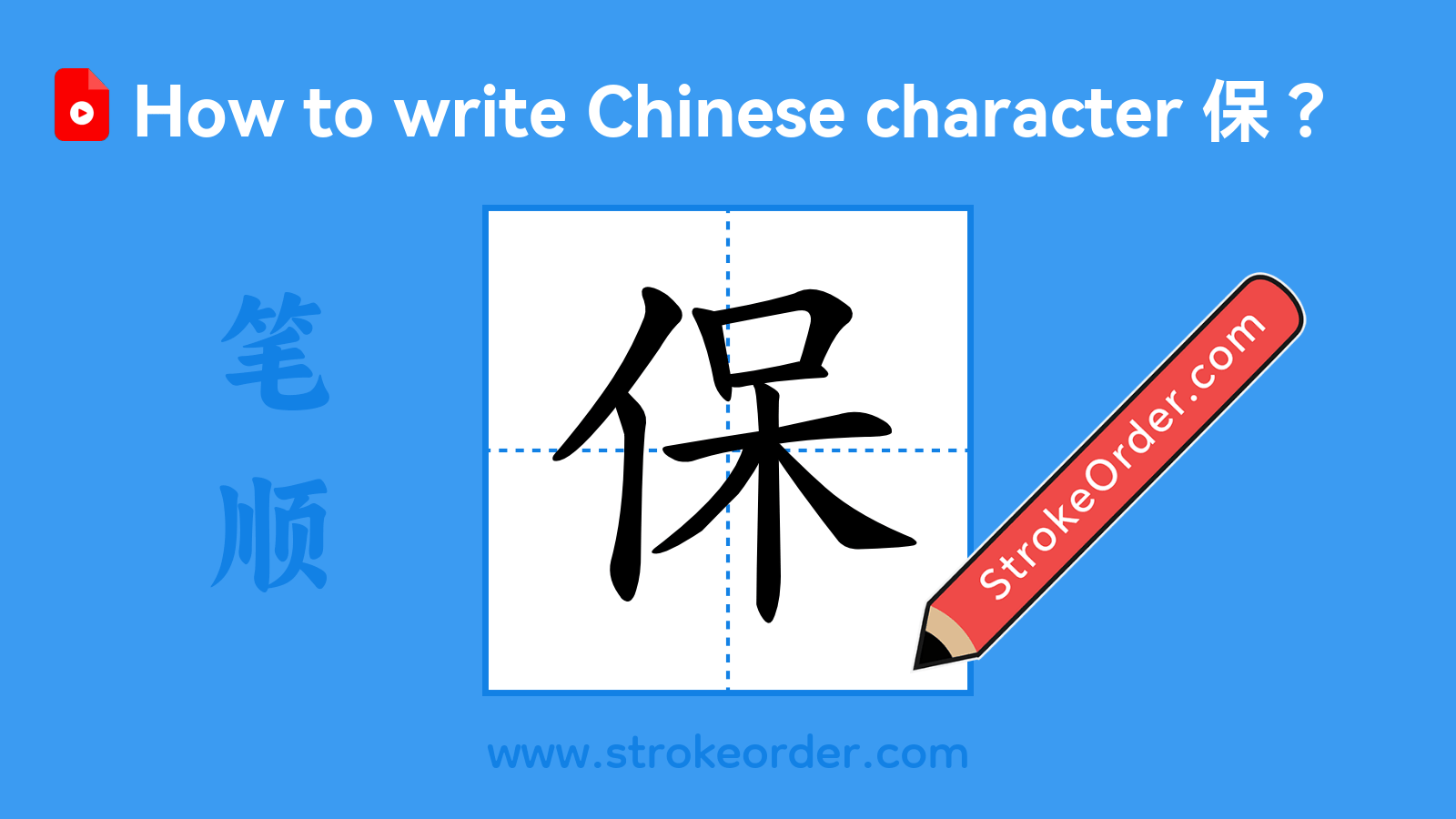 Click to play stroke order video for 保 Stroke order video of "保"