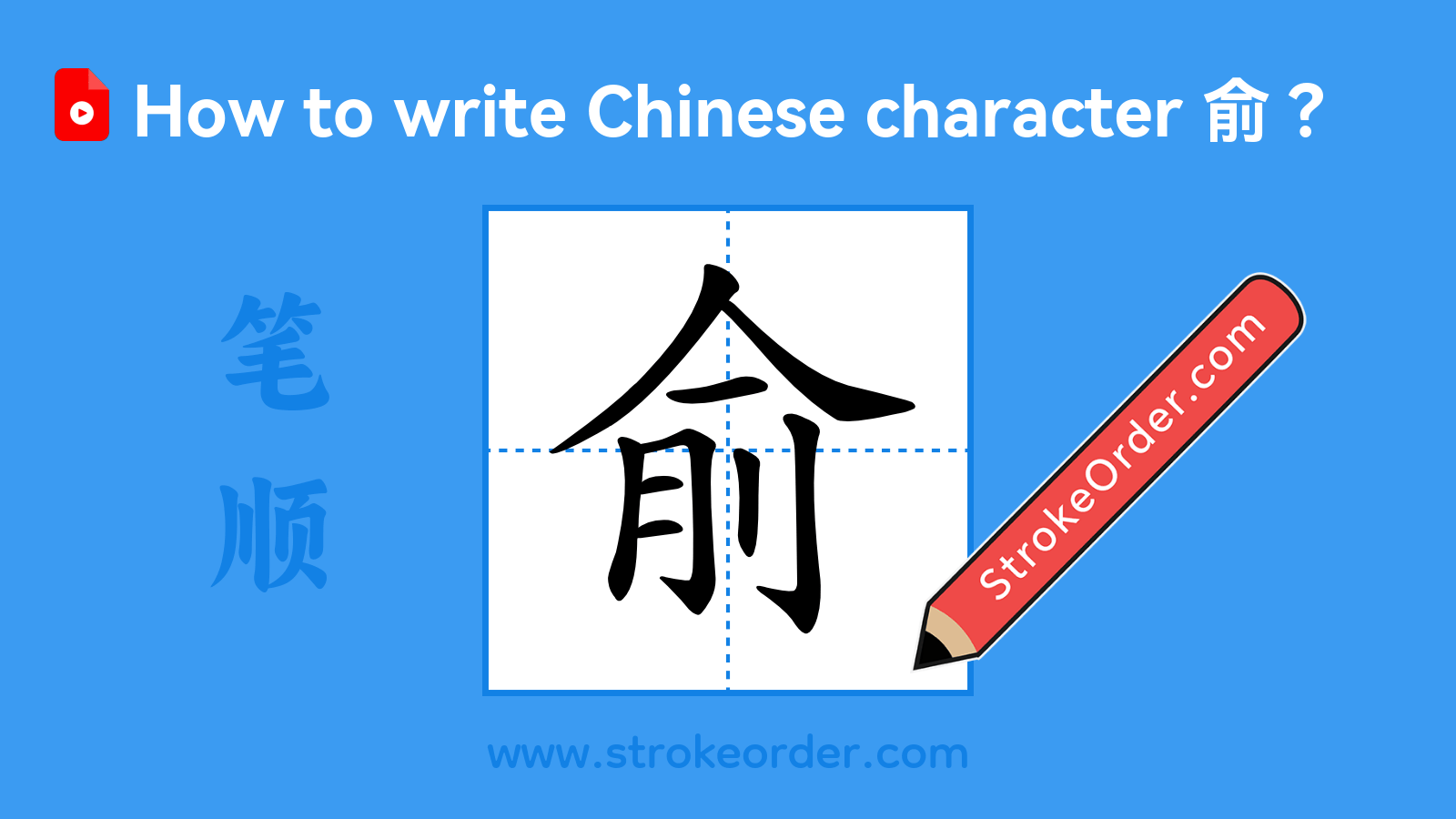 Click to play stroke order video for 俞 Stroke order video of "俞"