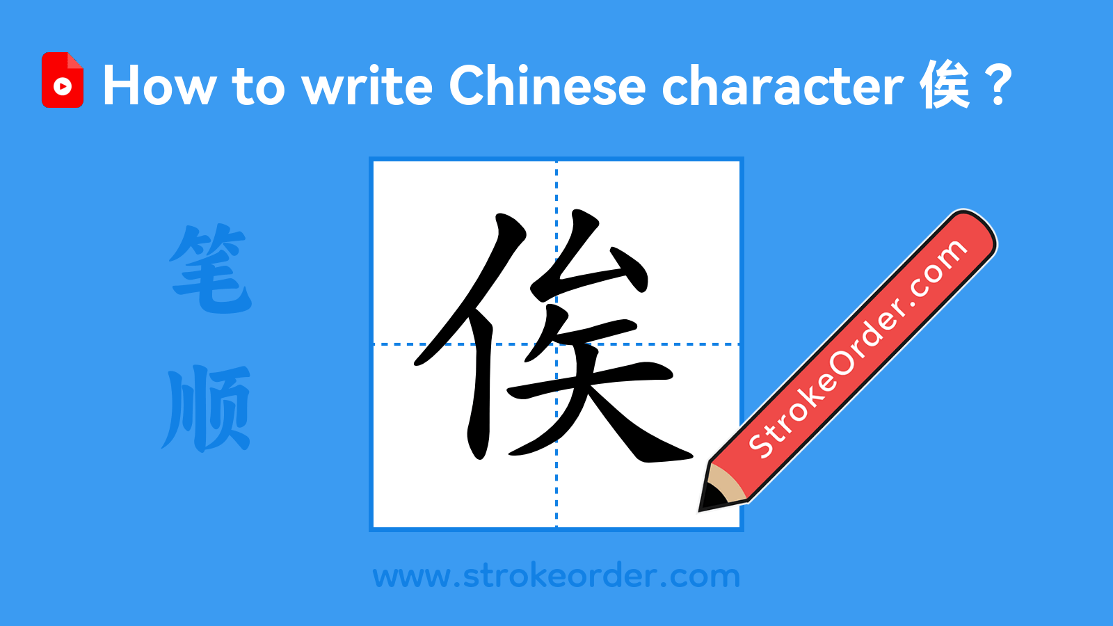 Click to play stroke order video for 俟 Stroke order video of "俟"