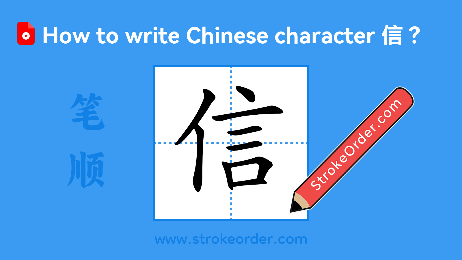 Click to play stroke order video for 信 Stroke order video of "信"