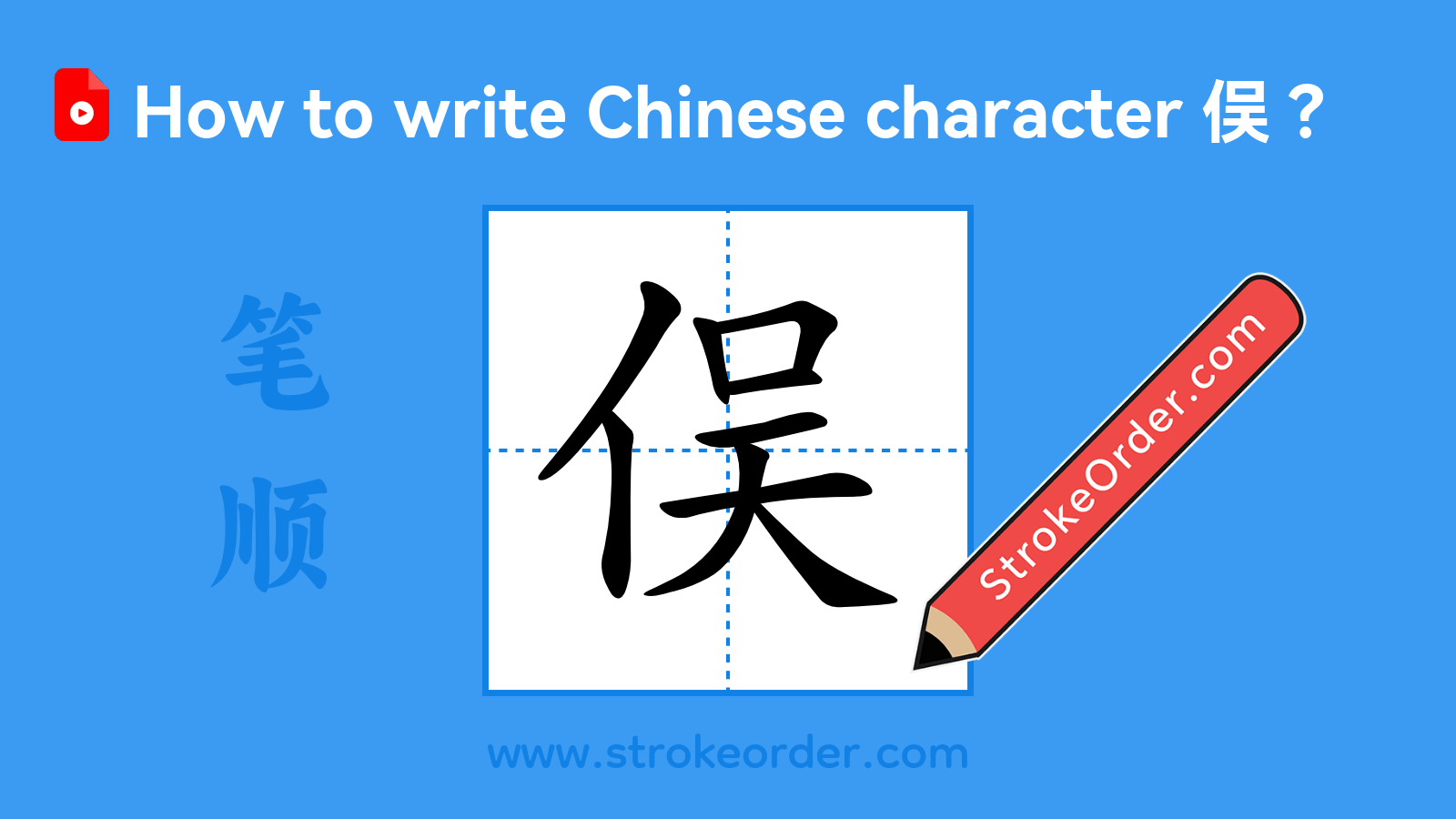 Click to play stroke order video for 俣 Stroke order video of "俣"