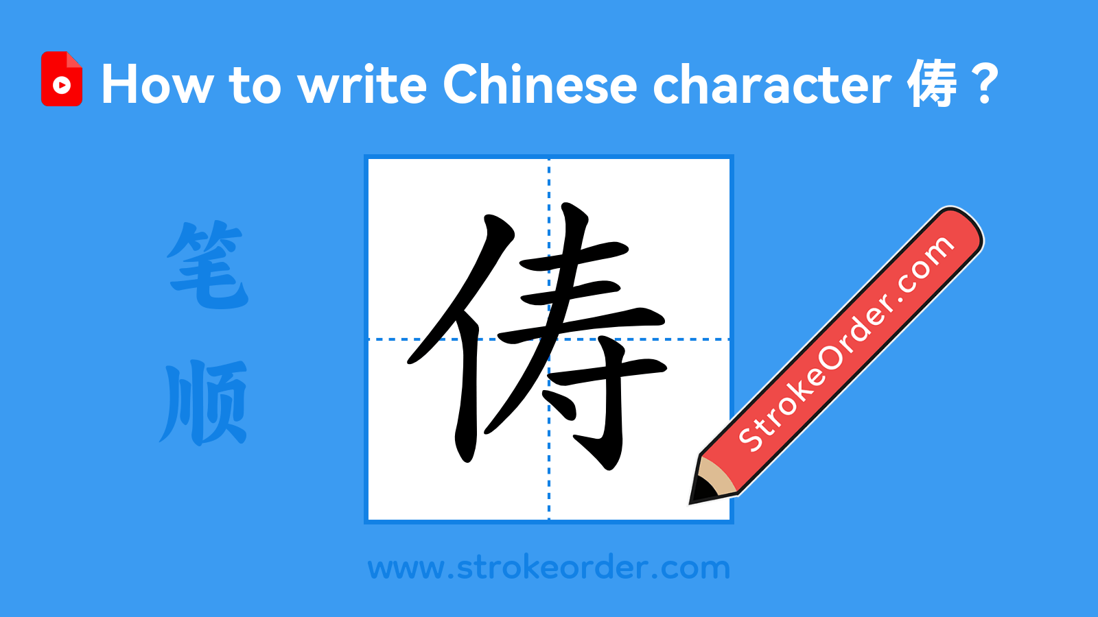 Click to play stroke order video for 俦 Stroke order video of "俦"