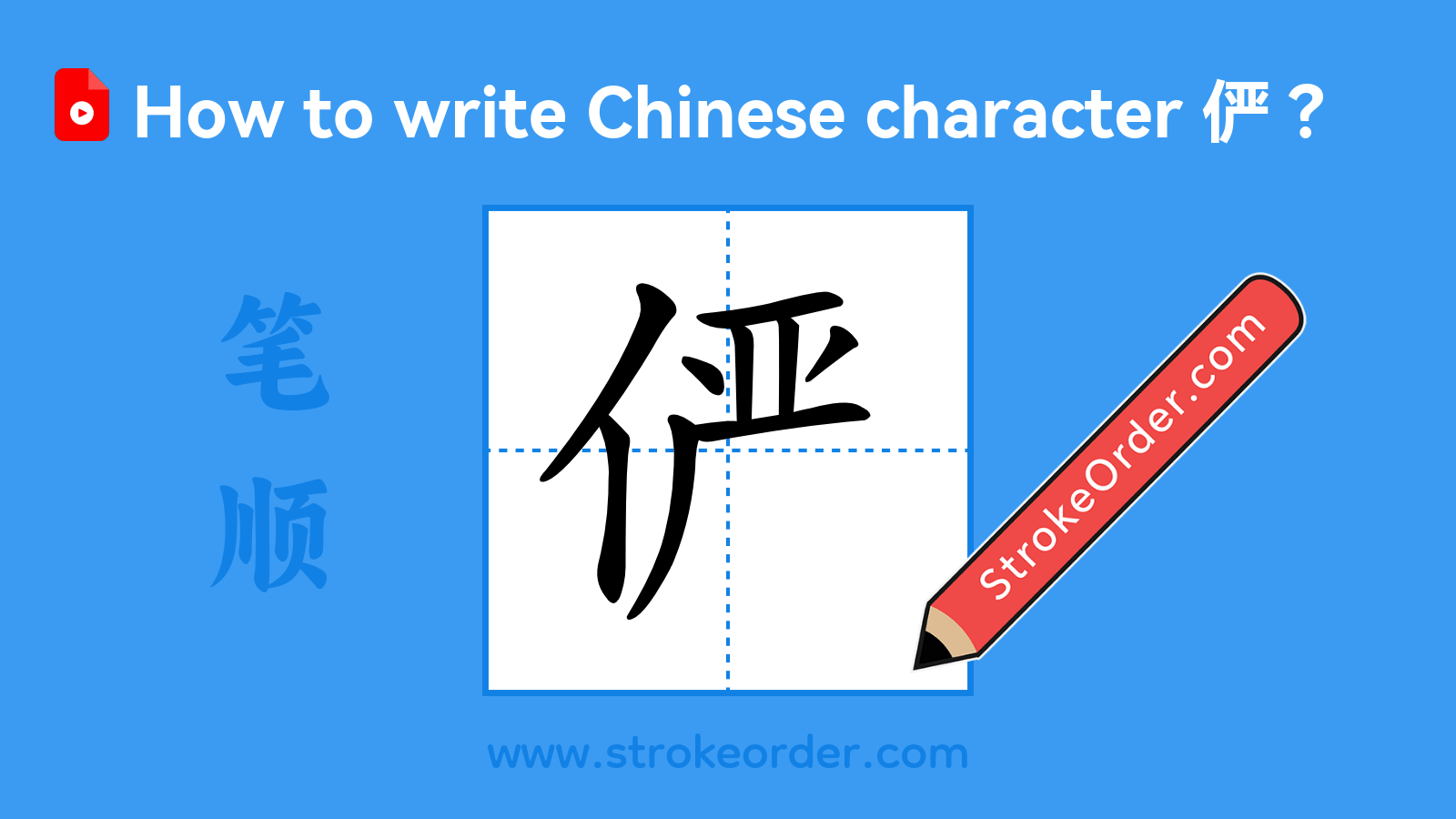 Click to play stroke order video for 俨 Stroke order video of "俨"