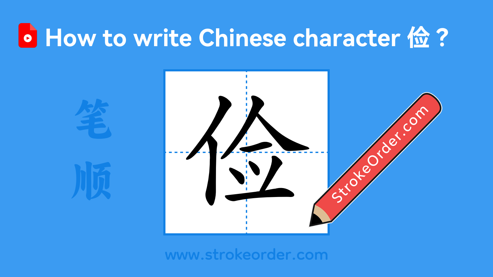 Click to play stroke order video for 俭 Stroke order video of "俭"