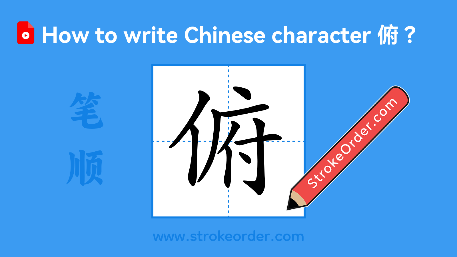 Click to play stroke order video for 俯 Stroke order video of "俯"