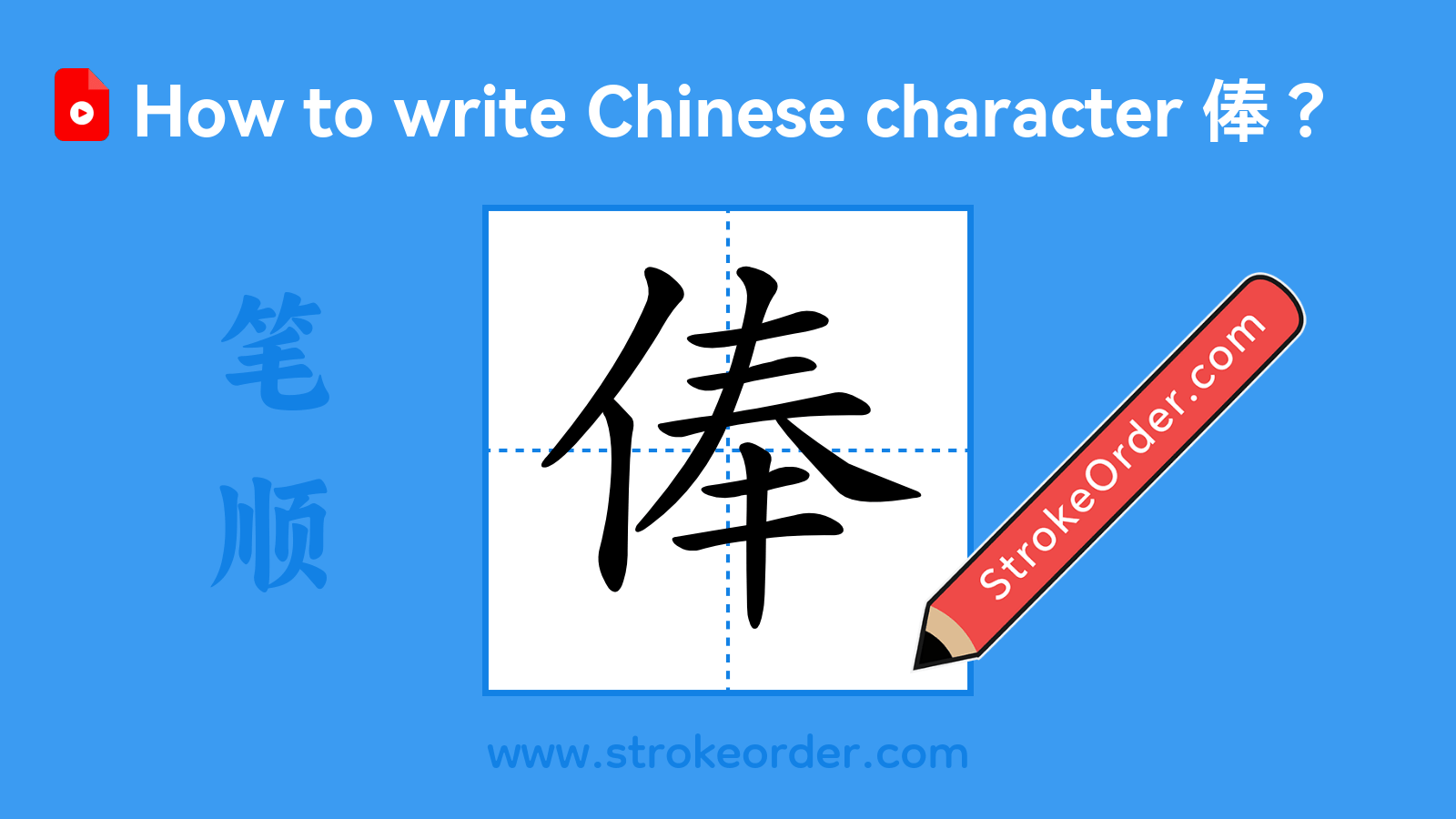 Click to play stroke order video for 俸 Stroke order video of "俸"