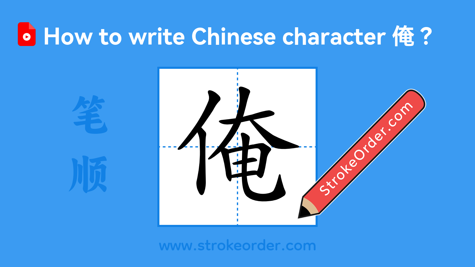 Click to play stroke order video for 俺 Stroke order video of "俺"