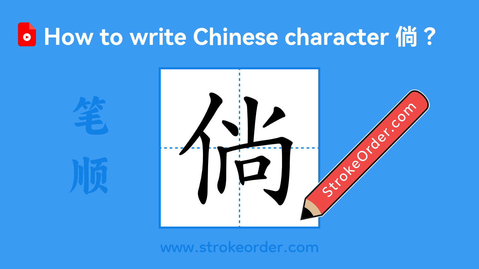 Click to play stroke order video for 倘 Stroke order video of "倘"