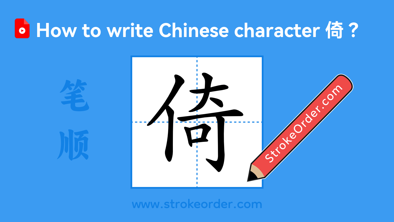 Click to play stroke order video for 倚 Stroke order video of "倚"