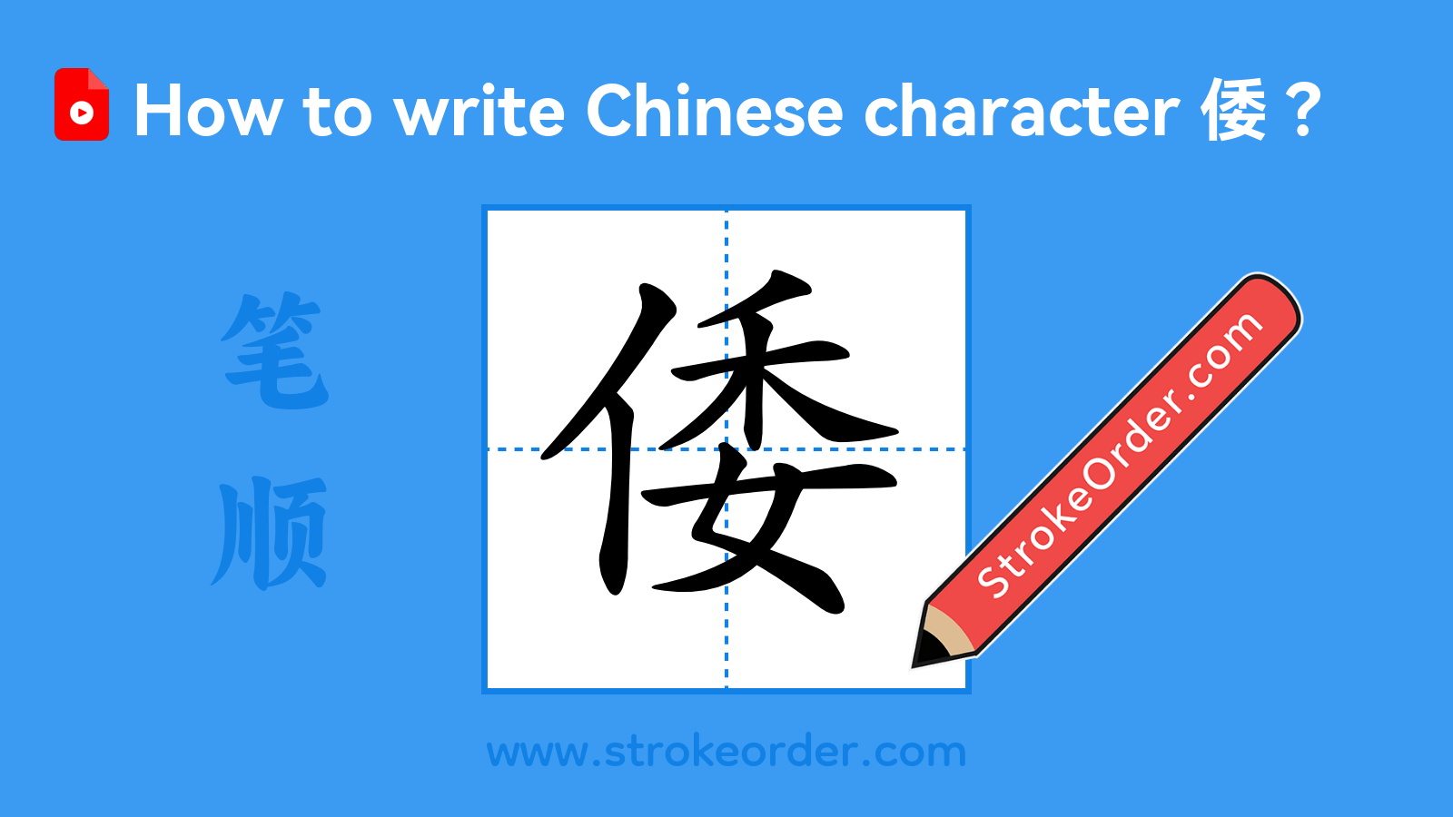 Click to play stroke order video for 倭 Stroke order video of "倭"