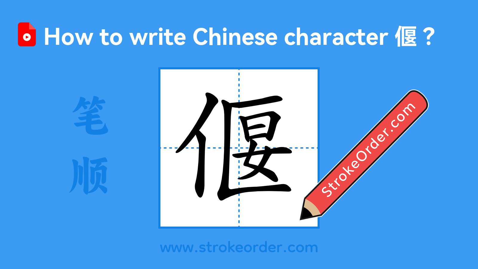 Click to play stroke order video for 偃 Stroke order video of "偃"
