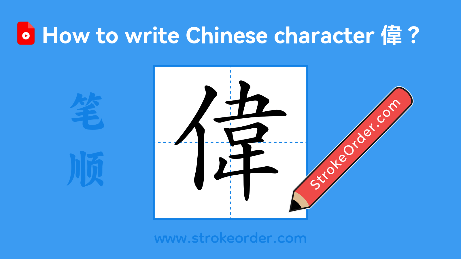Click to play stroke order video for 偉 Stroke order video of "偉"