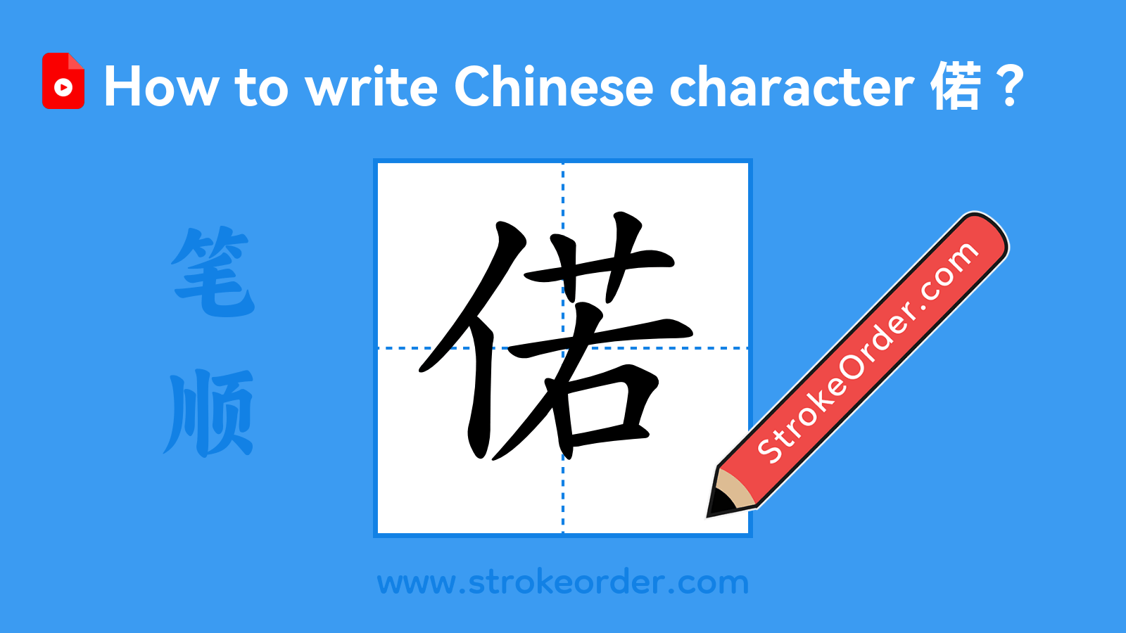 Click to play stroke order video for 偌 Stroke order video of "偌"