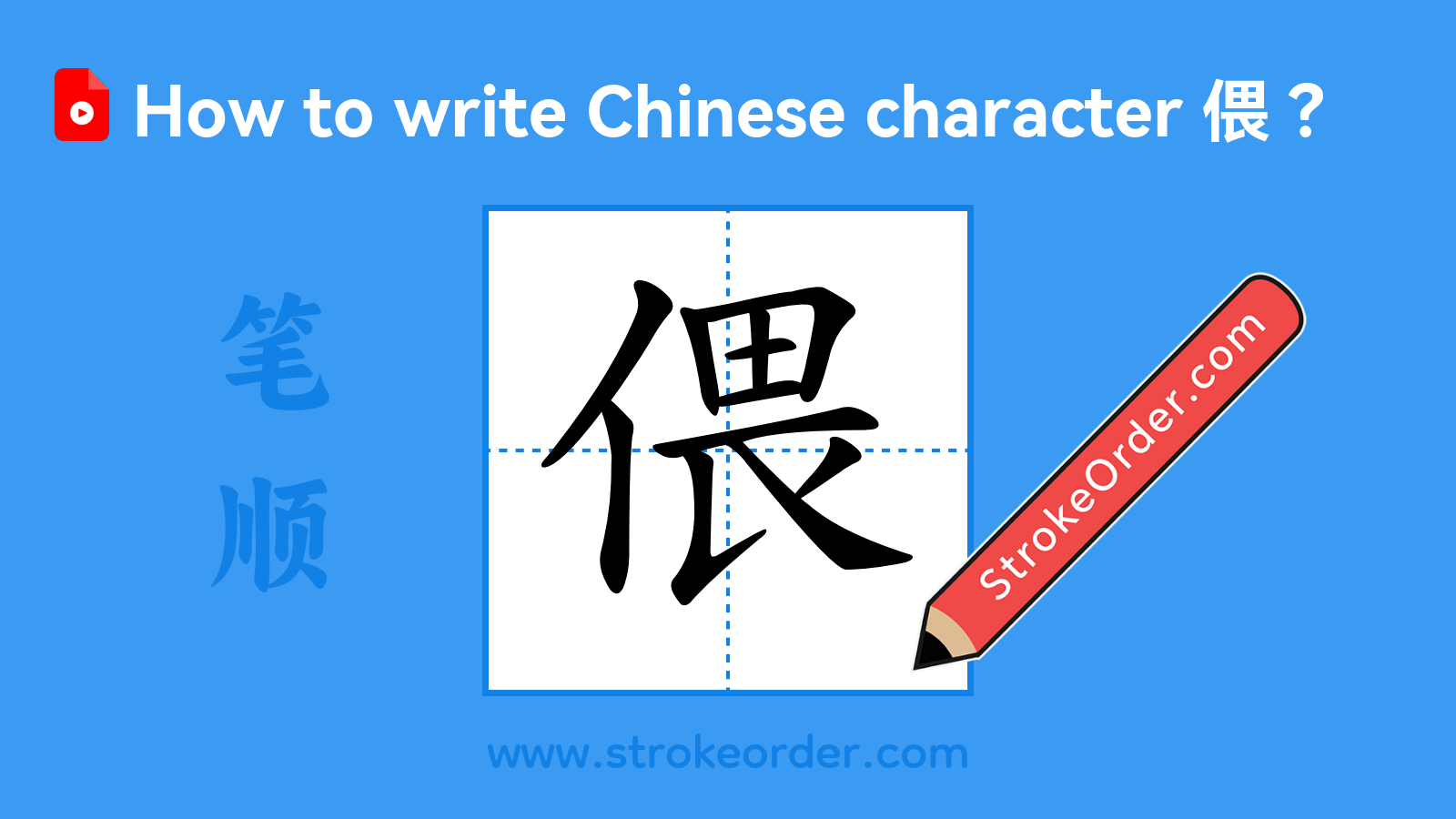 Click to play stroke order video for 偎 Stroke order video of "偎"