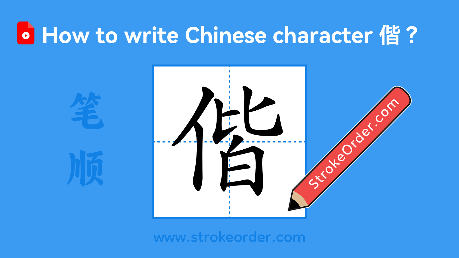 Click to play stroke order video for 偕 Stroke order video of "偕"