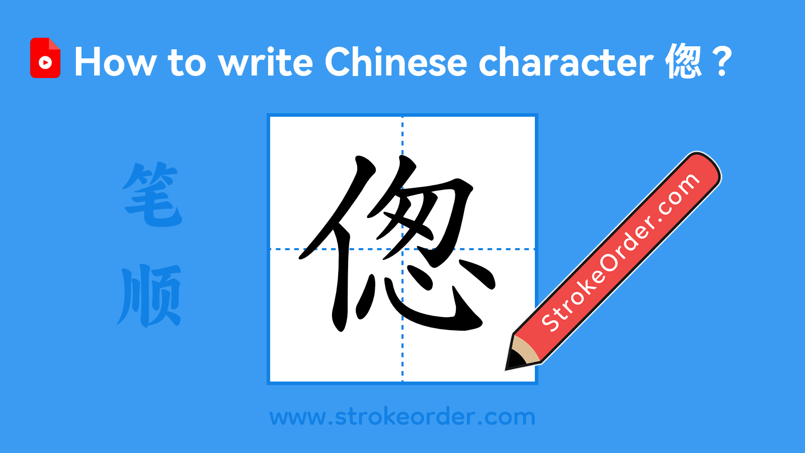 Click to play stroke order video for 偬 Stroke order video of "偬"