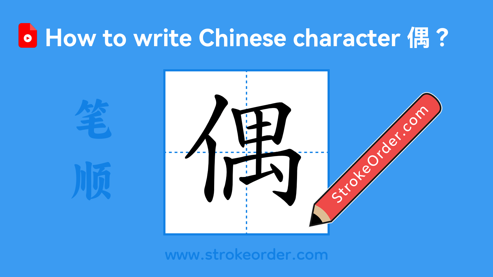 Click to play stroke order video for 偶 Stroke order video of "偶"