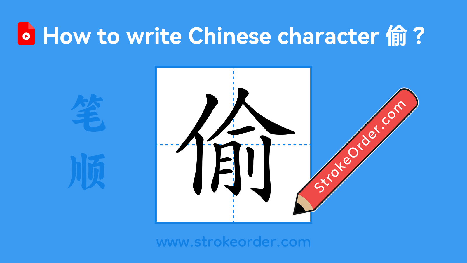 Click to play stroke order video for 偷 Stroke order video of "偷"
