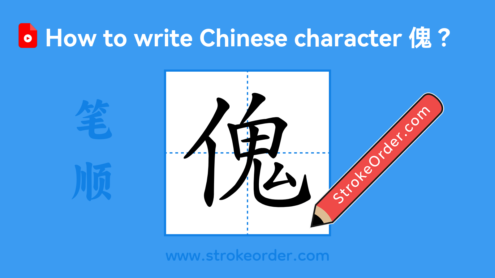 Click to play stroke order video for 傀 Stroke order video of "傀"