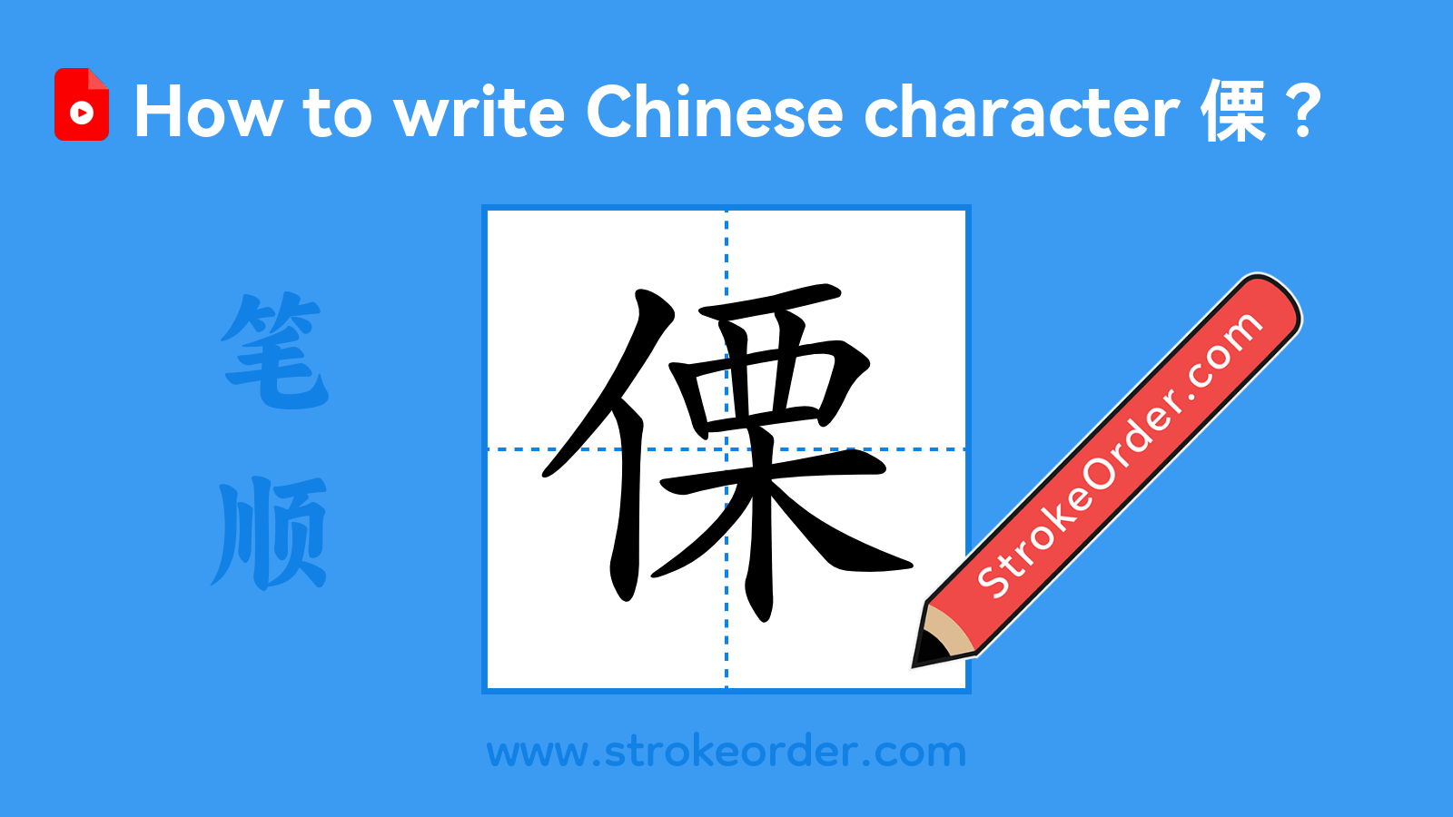 Click to play stroke order video for 傈 Stroke order video of "傈"