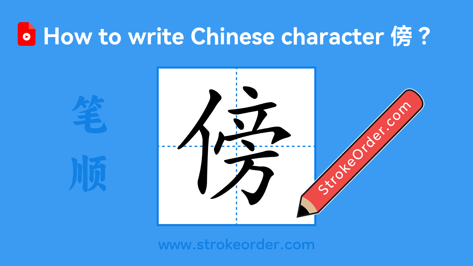 Click to play stroke order video for 傍 Stroke order video of "傍"