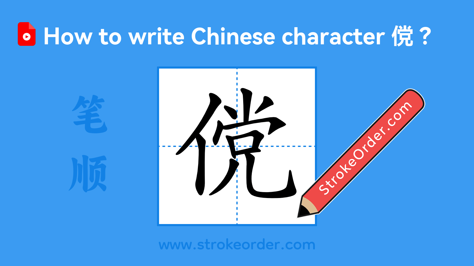 Click to play stroke order video for 傥 Stroke order video of "傥"