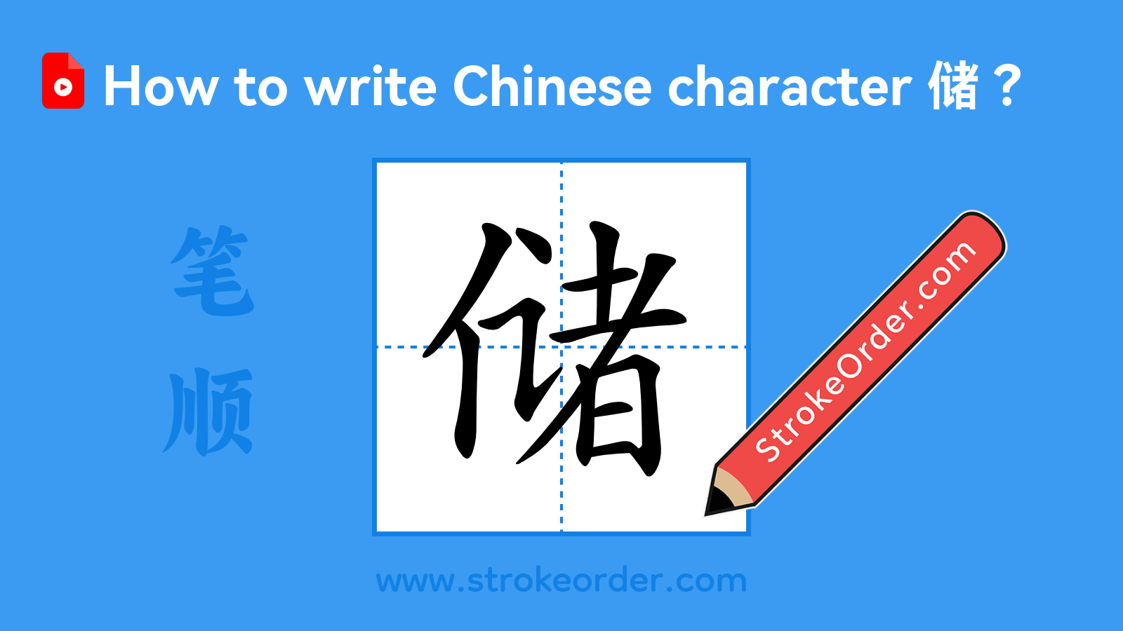 Click to play stroke order video for 储 Stroke order video of "储"