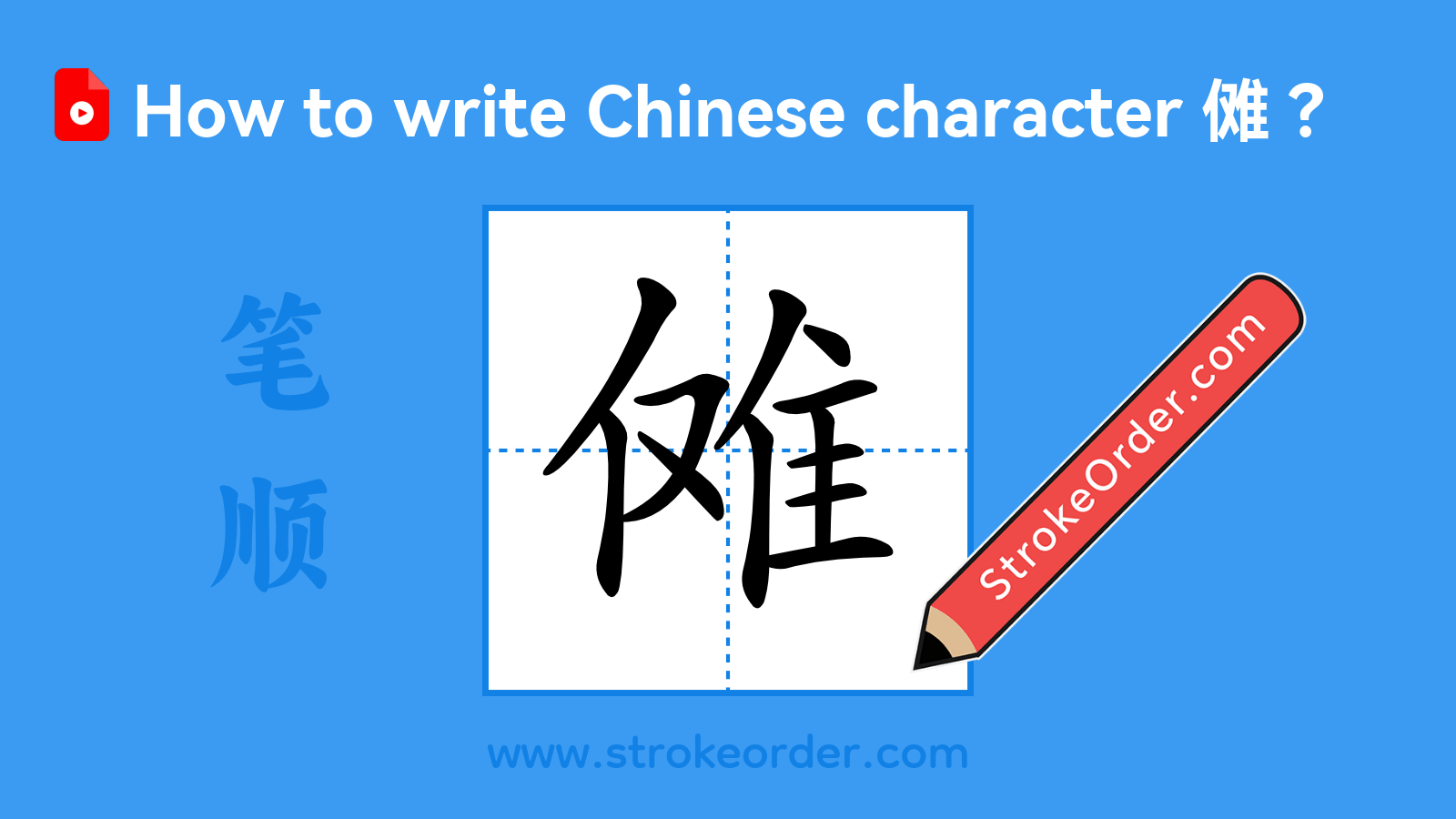 Click to play stroke order video for 傩 Stroke order video of "傩"