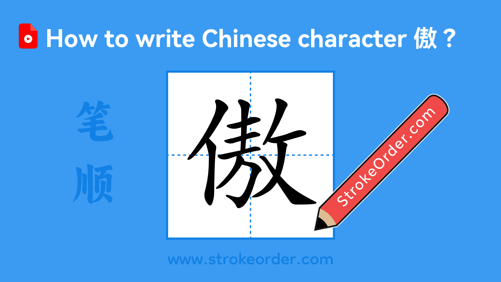 Click to play stroke order video for 傲 Stroke order video of "傲"