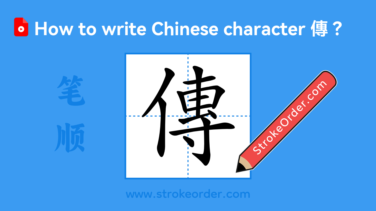 Click to play stroke order video for 傳 Stroke order video of "傳"