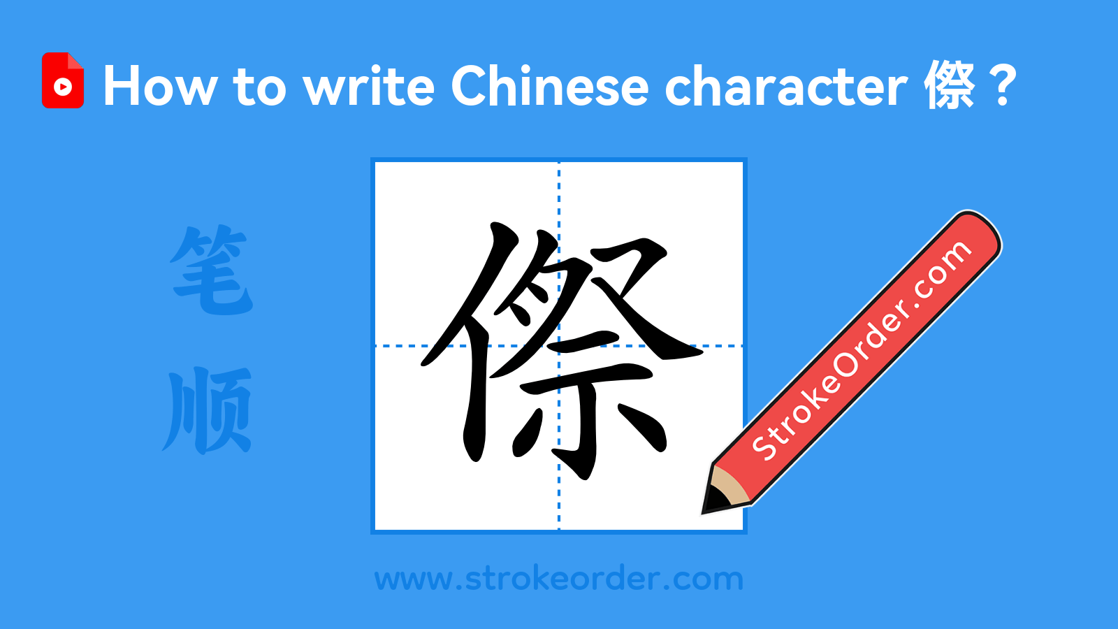 Click to play stroke order video for 傺 Stroke order video of "傺"