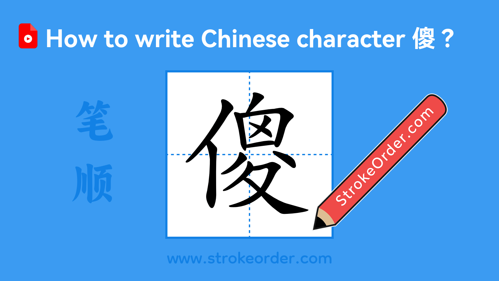 Click to play stroke order video for 傻 Stroke order video of "傻"