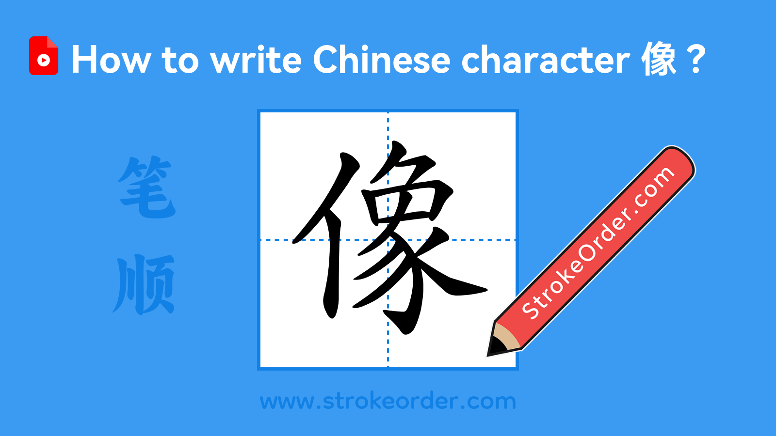 Click to play stroke order video for 像 Stroke order video of "像"